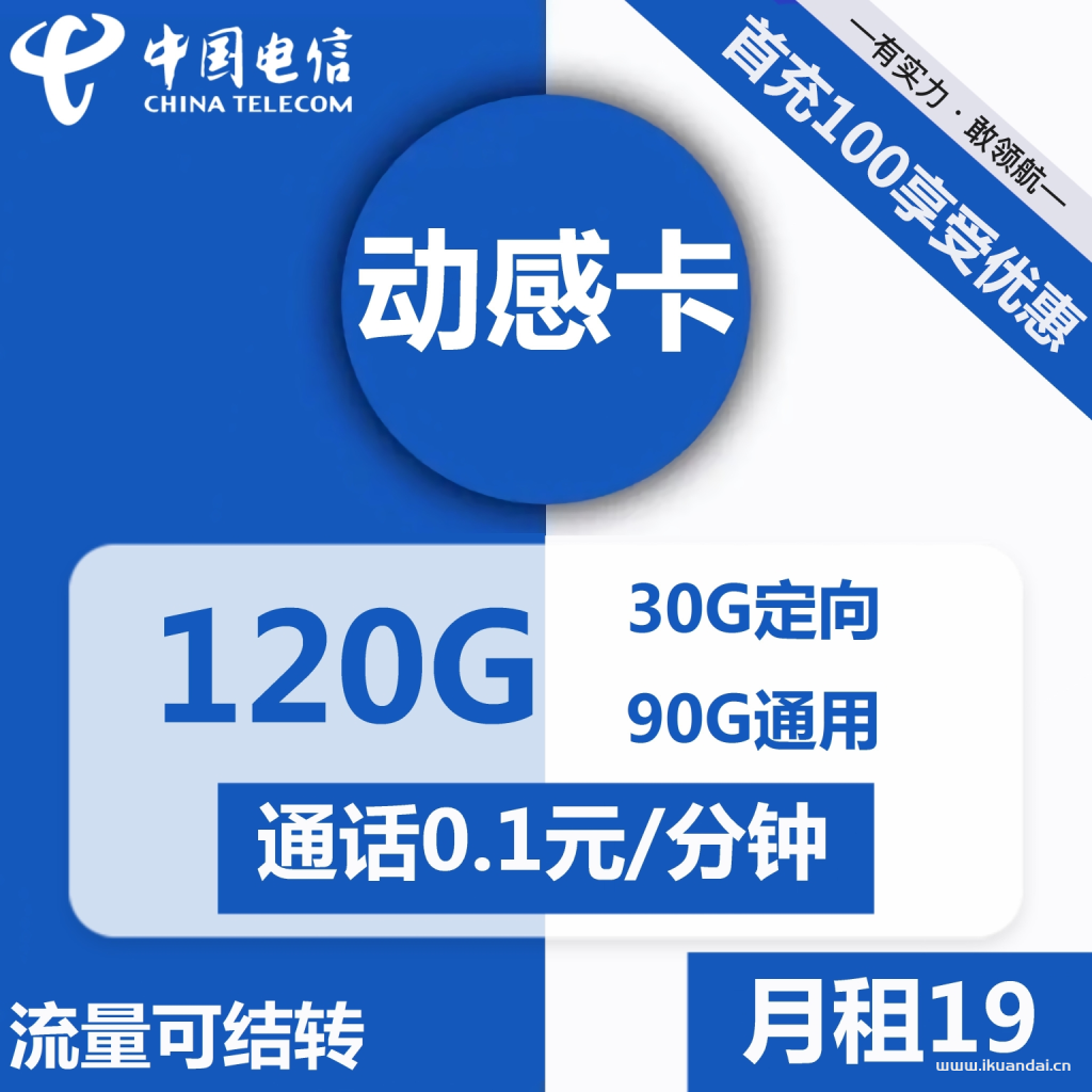 1496 | 电信动感卡19元包90G通用+30G定向+通话0.1元/分钟