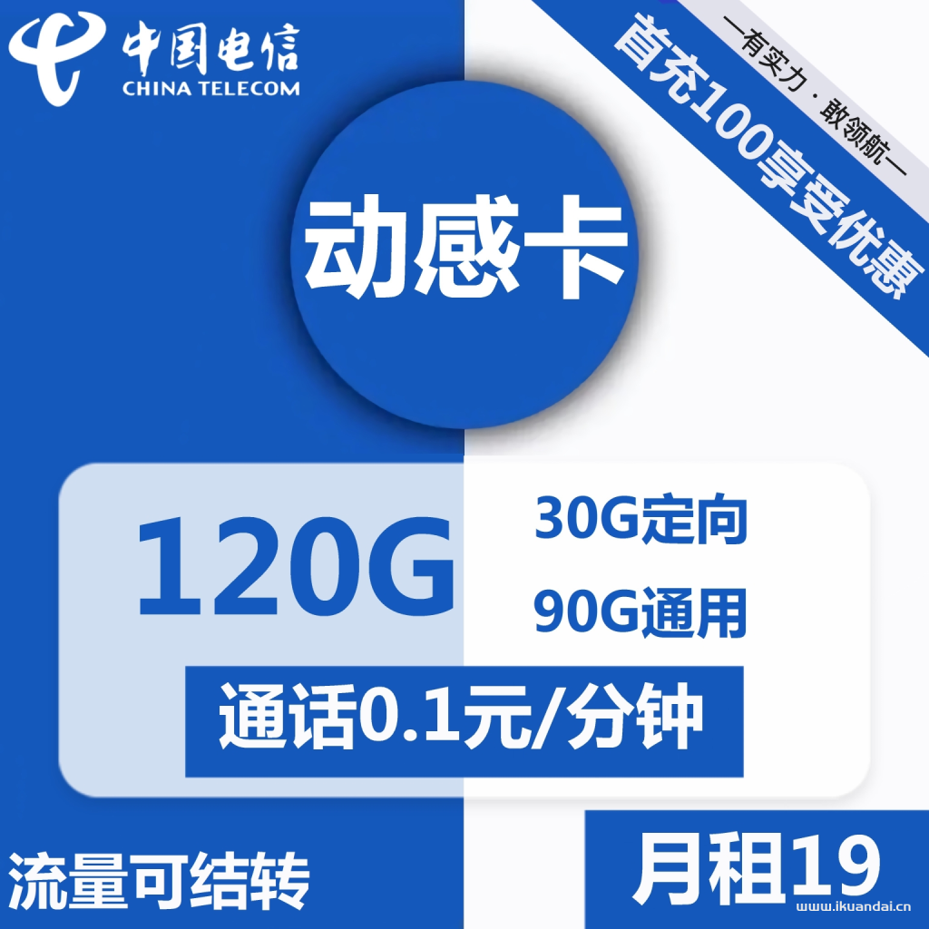 1496 | 电信动感卡19元包90G通用+30G定向+通话0.1元/分钟插图