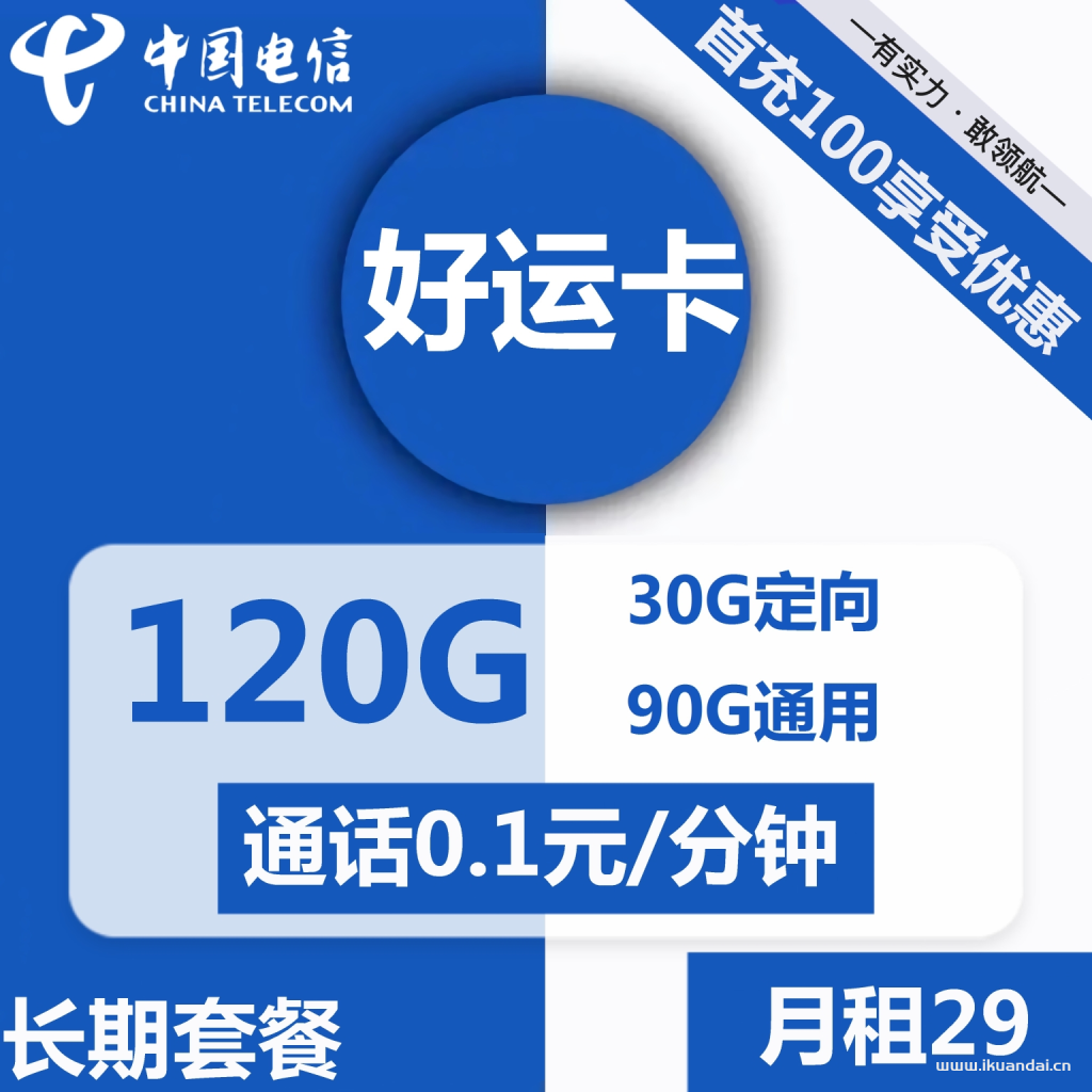 1495 | 电信好运卡29元包90G通用+30G定向+通话0.1元/分钟