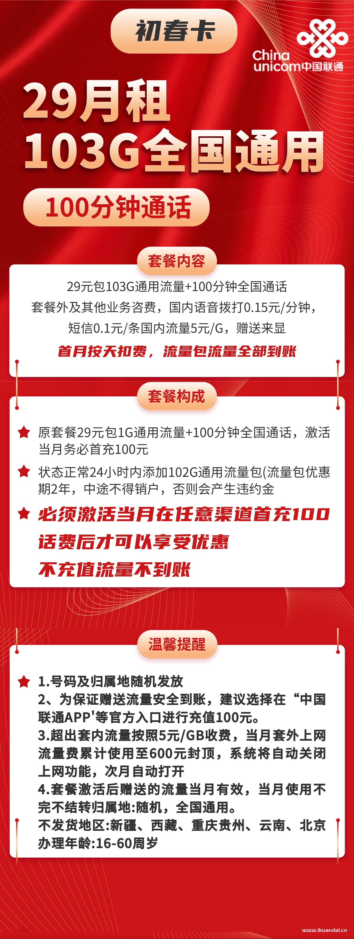 2023联通王卡29元套餐详情介绍