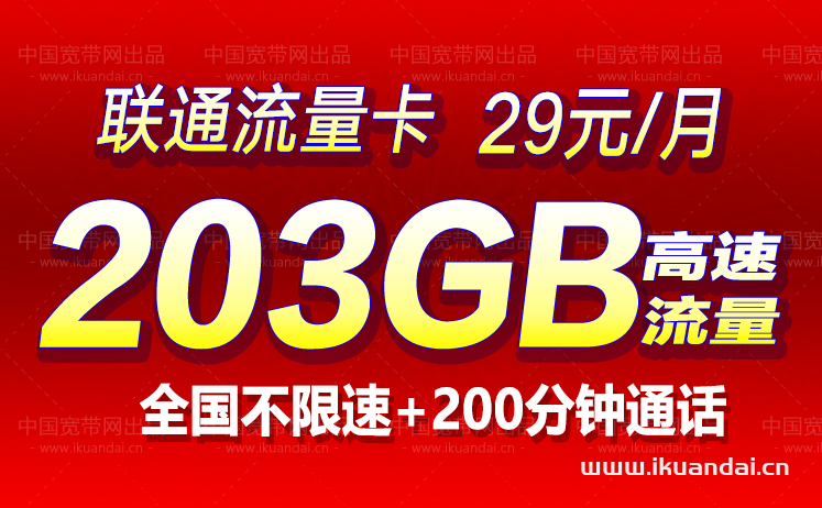 联通如意卡29元203G通用+200分钟通话【长期流量】