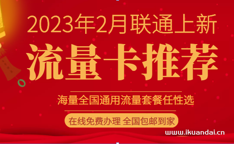 2023年2月中国联通流量卡套餐大集合
