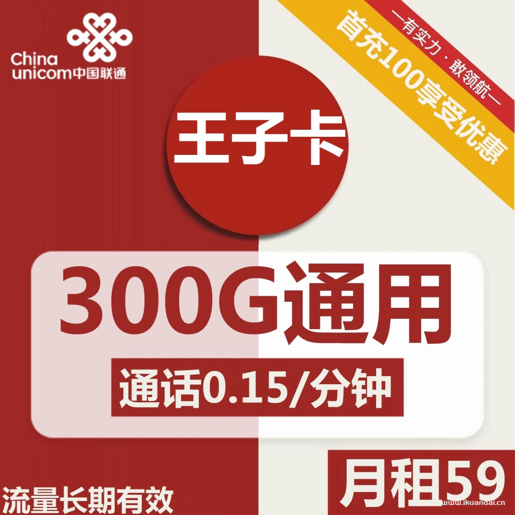 <strong><a>1535 | 联通王子卡59元包300G通用流量+通话0.15元/分钟</a></strong>