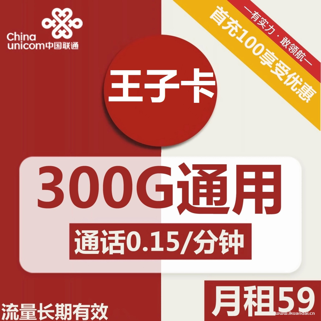 <strong><a>1535 | 联通王子卡59元包300G通用流量+通话0.15元/分钟</a></strong>插图