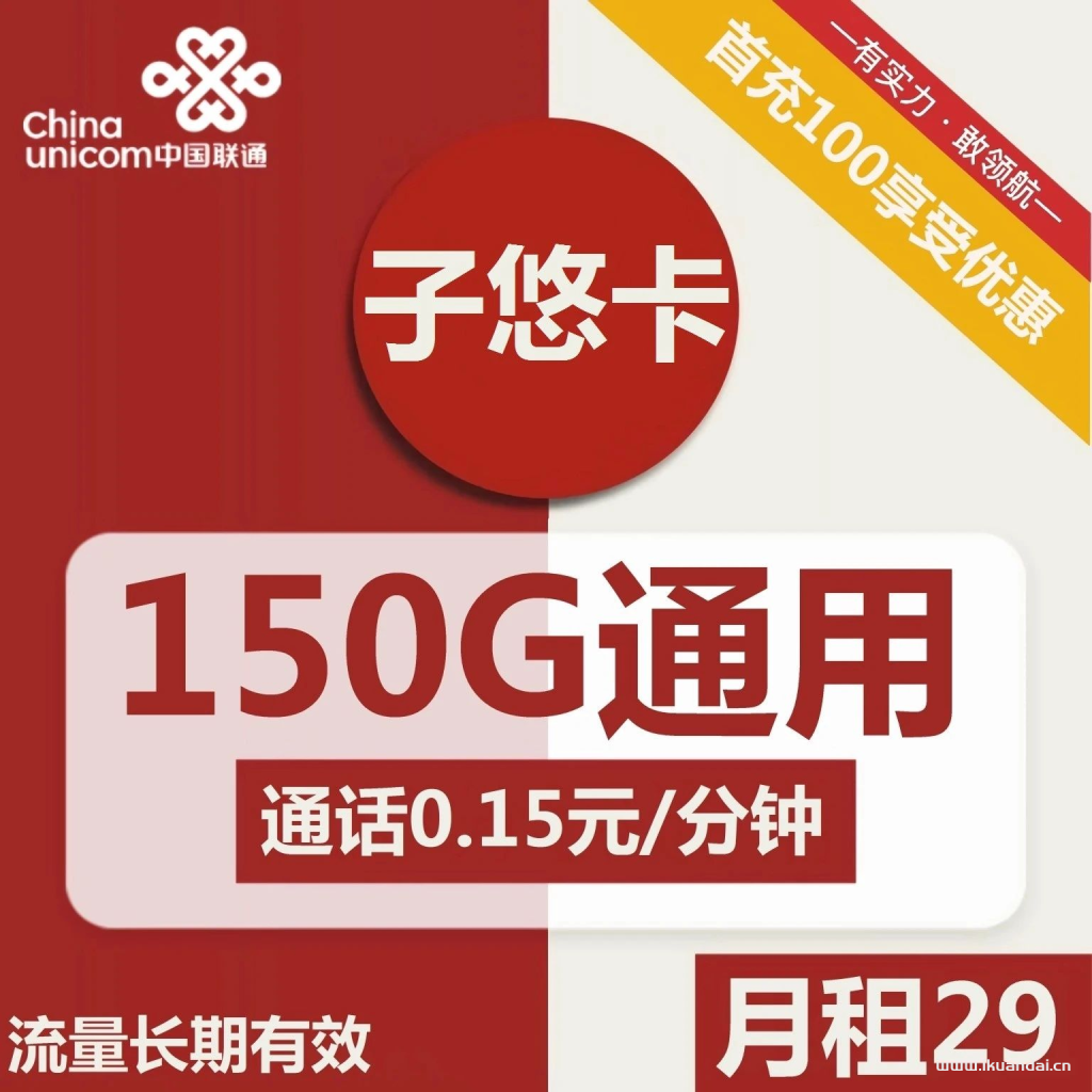 1534 | 联通子悠卡29元包150G通用+通话0.15元/分钟(流量长期有效)插图