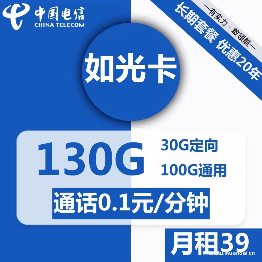 1532 | 电信如光卡39元包130G流量套餐介绍（激活方法）插图