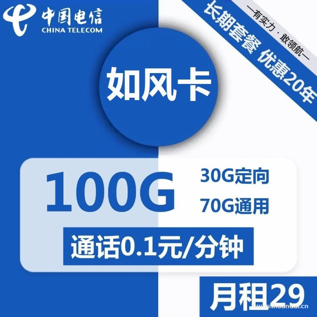 1530 | 电信如风卡29元包70G通用+30G定向+通话0.1元/分钟插图