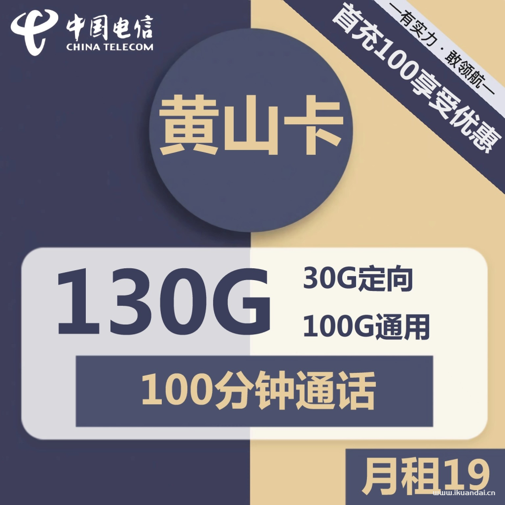 1527 | 电信黄山卡19元包100G通用+30G定向+100分钟通话插图