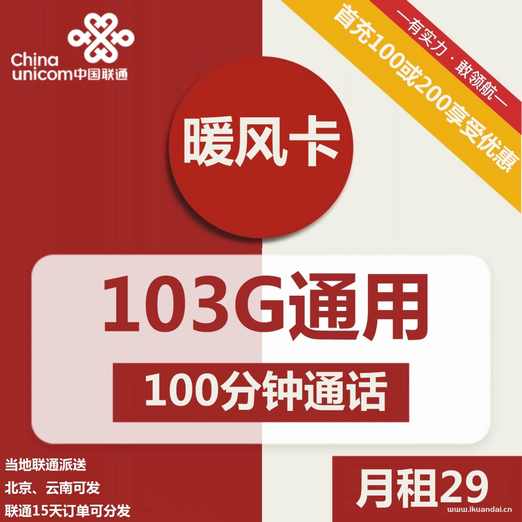 1526 | 联通暖风卡29元包103G通用+100分钟通话插图