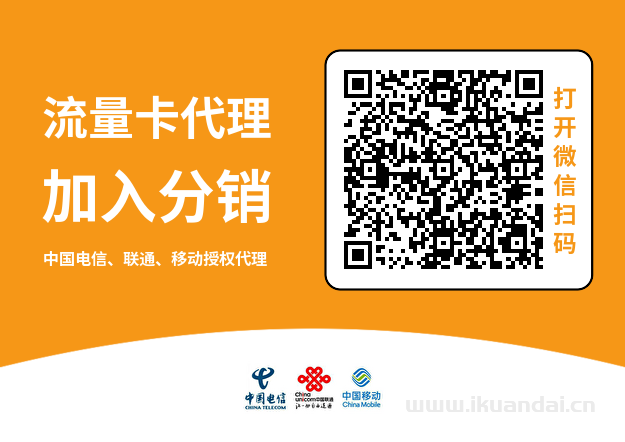 敢探号流量卡代理分销商供应代码（高佣金）