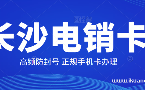 长沙移动电销卡（高频防封手机卡办理）