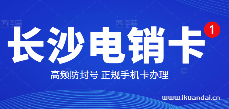 长沙移动电销卡（高频防封手机卡办理）插图