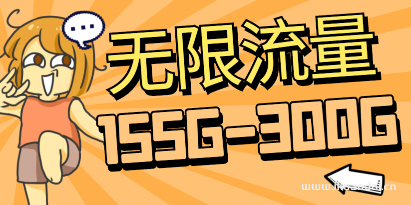 无限流量卡可靠吗（2023流量卡精选推荐）