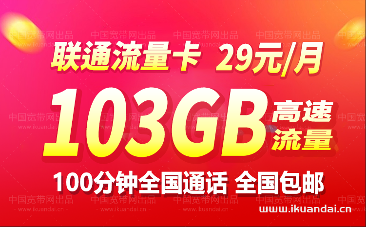 重磅消息！联通29元103G流量王卡限时强势回归