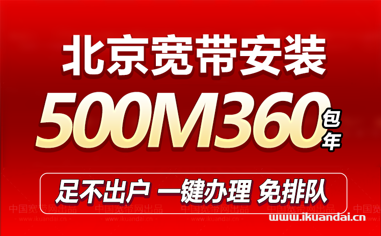 北京移动宽带500M包年360元（北京移动宽带办理安装）插图