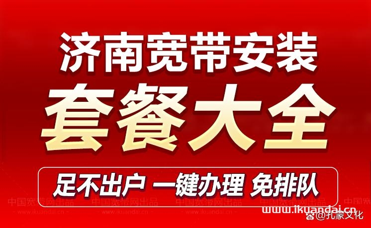 济南联通宽带套餐价格表（济南宽带办理安装）插图
