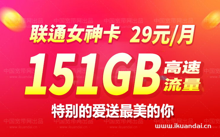 联通女神卡29元包151G通用流量不限速申请办理入口插图