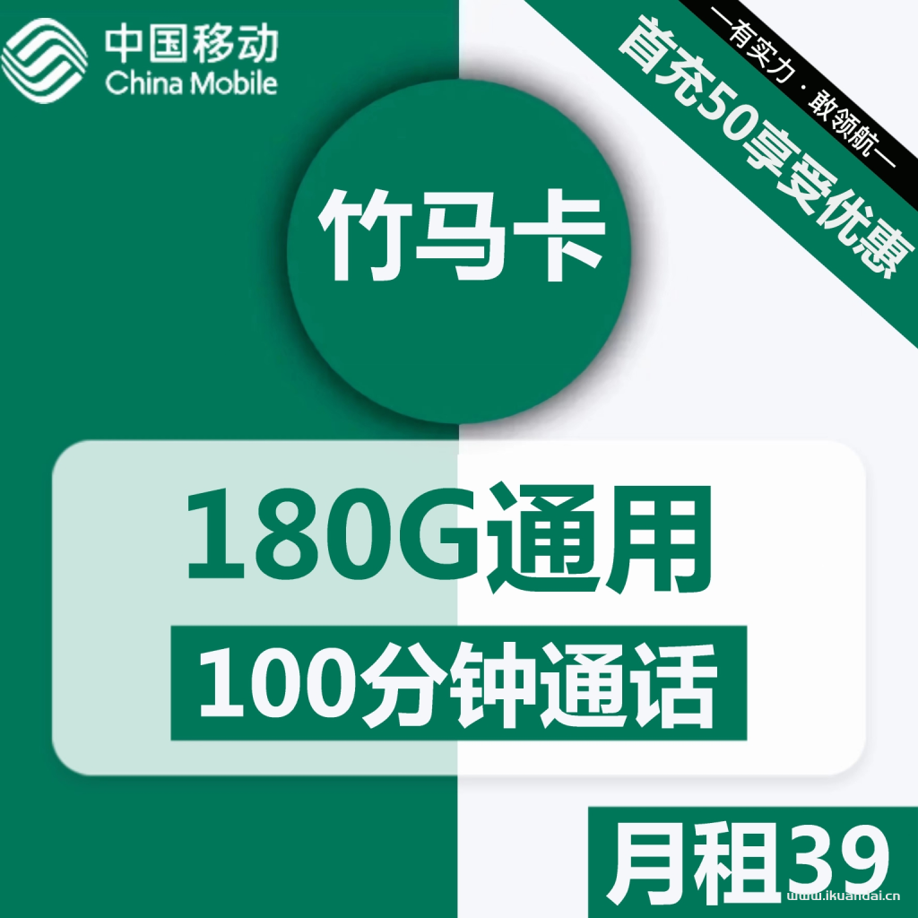 1558 | 移动竹马卡39元包180G通用+100分钟通话流量卡套餐介绍插图