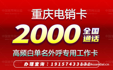 2023重庆电销卡套餐价格（重庆高频防封白名单电销卡办理）