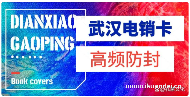 武汉电销卡哪个好？高频防封手机卡如何办理