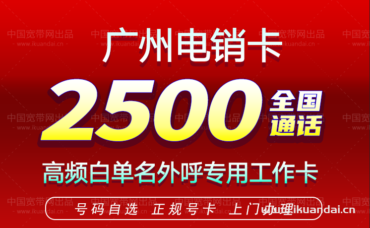 2023广州电销卡办理（高频防封号手机卡套餐介绍）插图