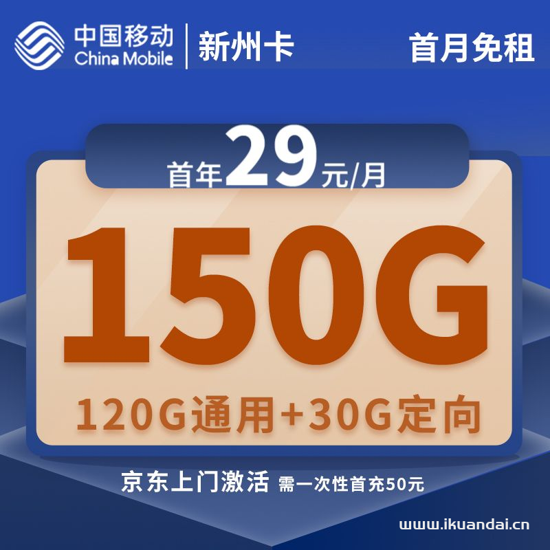 移动流量卡29包150GB全国不限速套餐介绍插图 移动流量卡29包150GB全国不限速套餐介绍插图