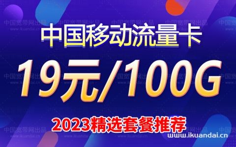 移动流量卡19元100g全国通用（申请办理入口）