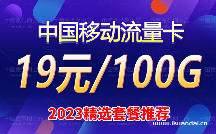 移动流量卡19元100g全国通用（申请办理入口）插图