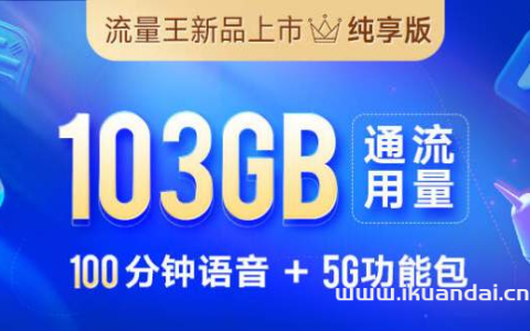 广州联通流量王卡103GB通用+100分钟通话（在线申请办理入口）