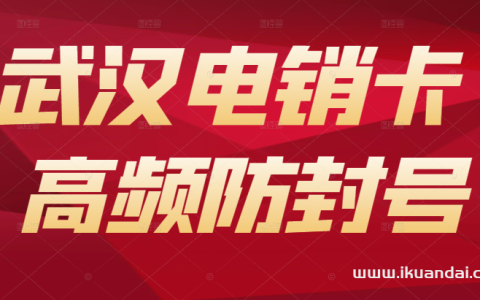 2023武汉电销卡套餐价格表（武汉高频防封电话卡办理）