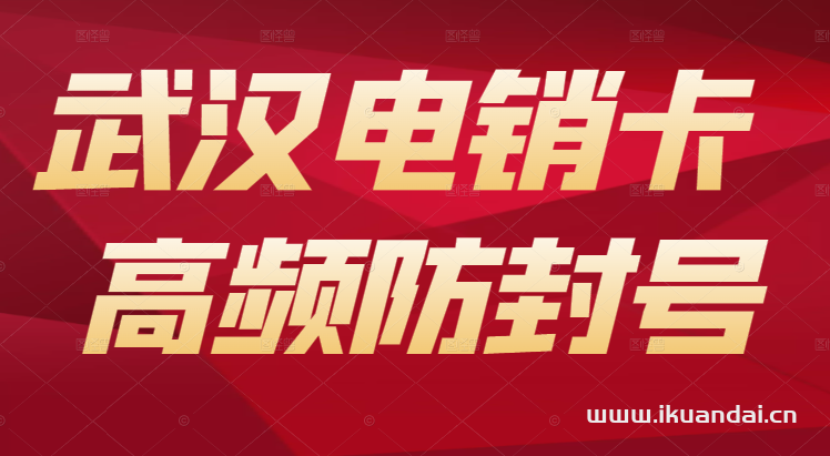 2023武汉电销卡套餐价格表，外拨电话不限