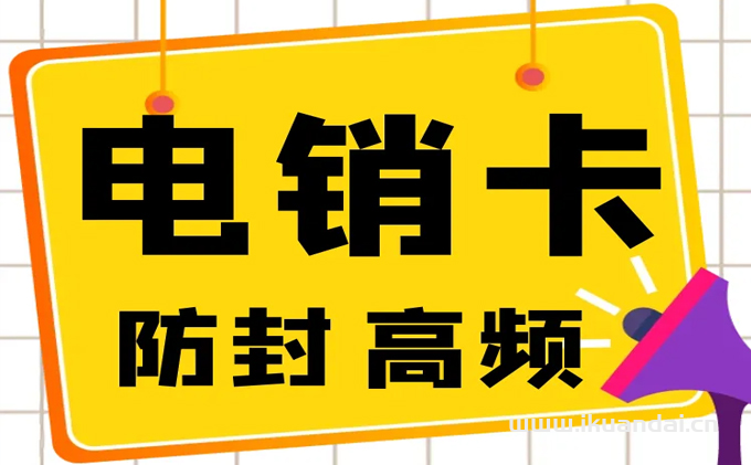 2023武汉电销卡套餐价格表，外拨电话不限