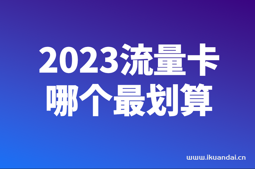 2023流量卡哪个最划算？插图