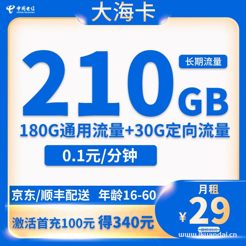 每月29元！这个电信大海卡套餐太优惠啦