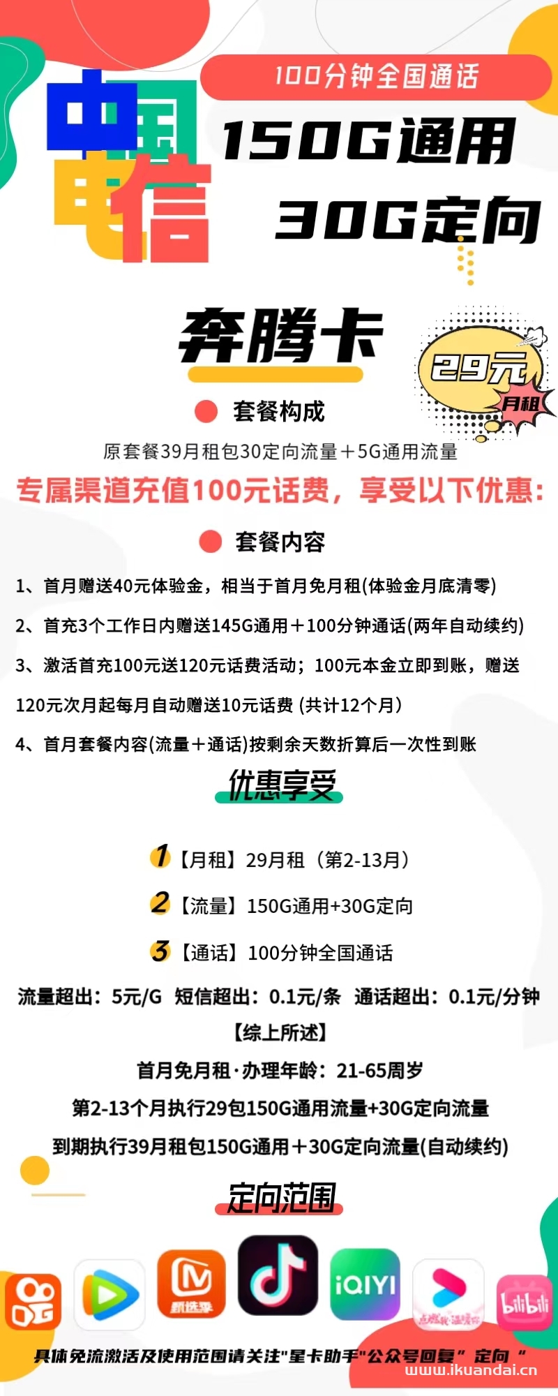 1771 | 电信奔腾卡29元包150G通用+30G定向+100分钟通话