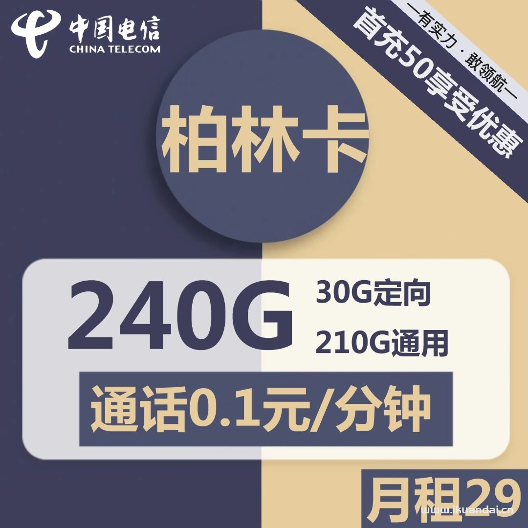 1774 | 电信柏林卡29元包210G通用+30G定向+通话0.1元/分钟