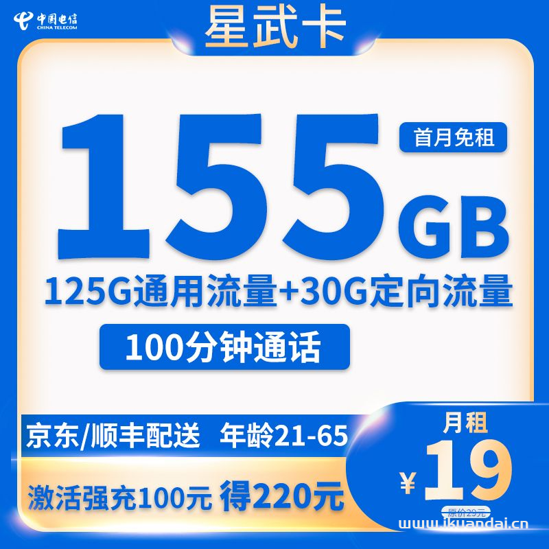 2023电信星卡19元155G套餐介绍（申请办理入口）