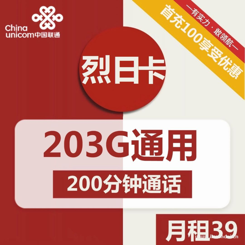 1816 | 联通烈日卡39元包203G通用+200分钟通话激活流程