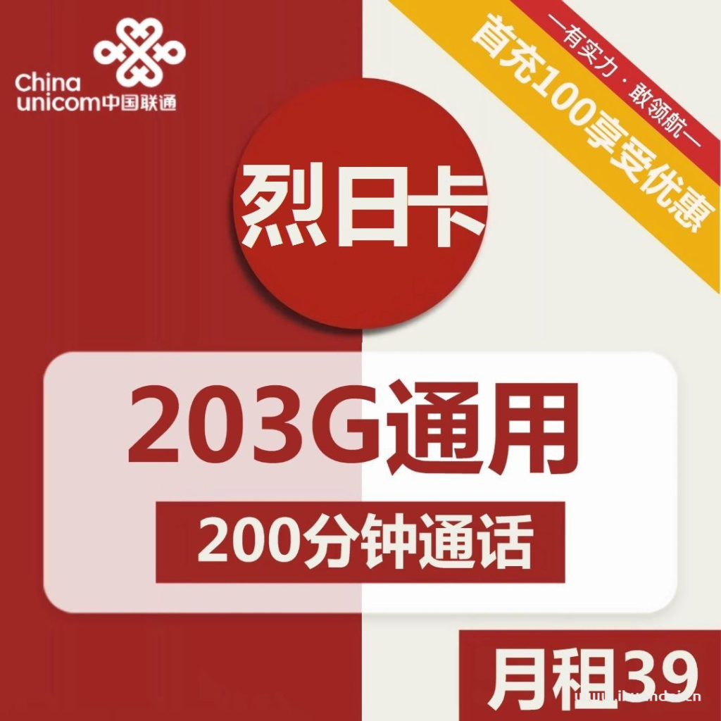 1816 | 联通烈日卡39元包203G通用+200分钟通话激活流程插图