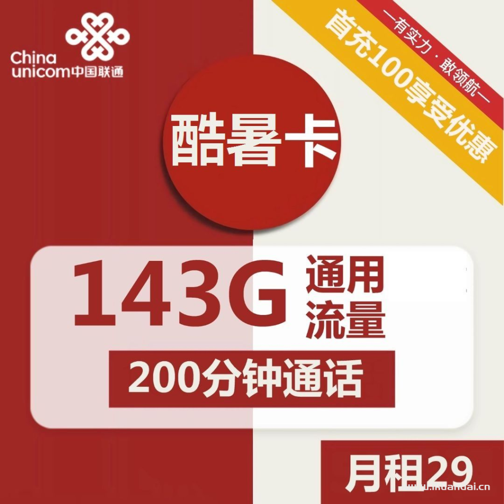 1815 | 联通酷暑卡29元包143G通用+200分钟通话激活说明书