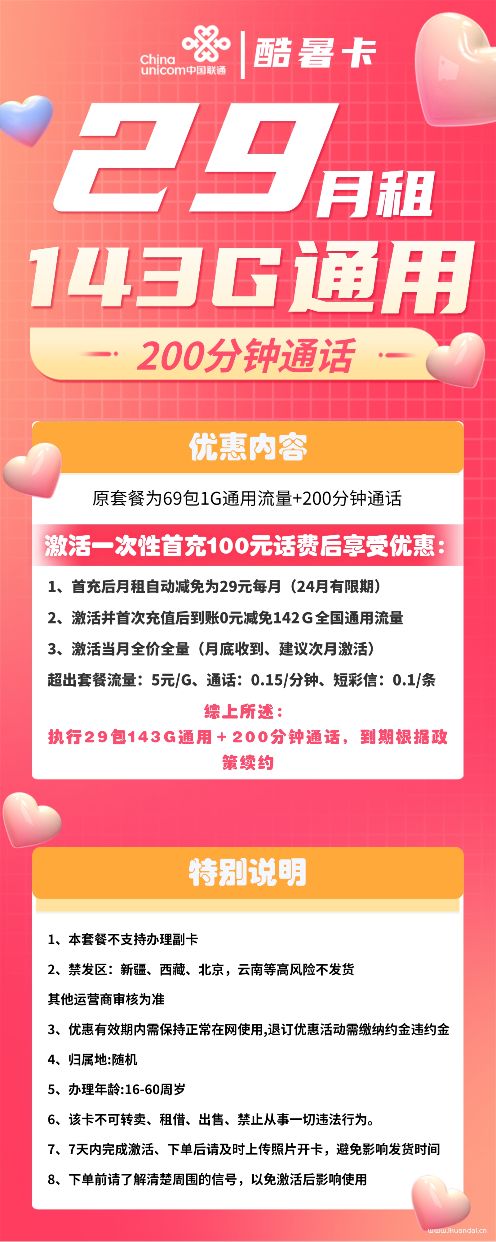 1815 | 联通酷暑卡29元包143G通用+200分钟通话激活说明书