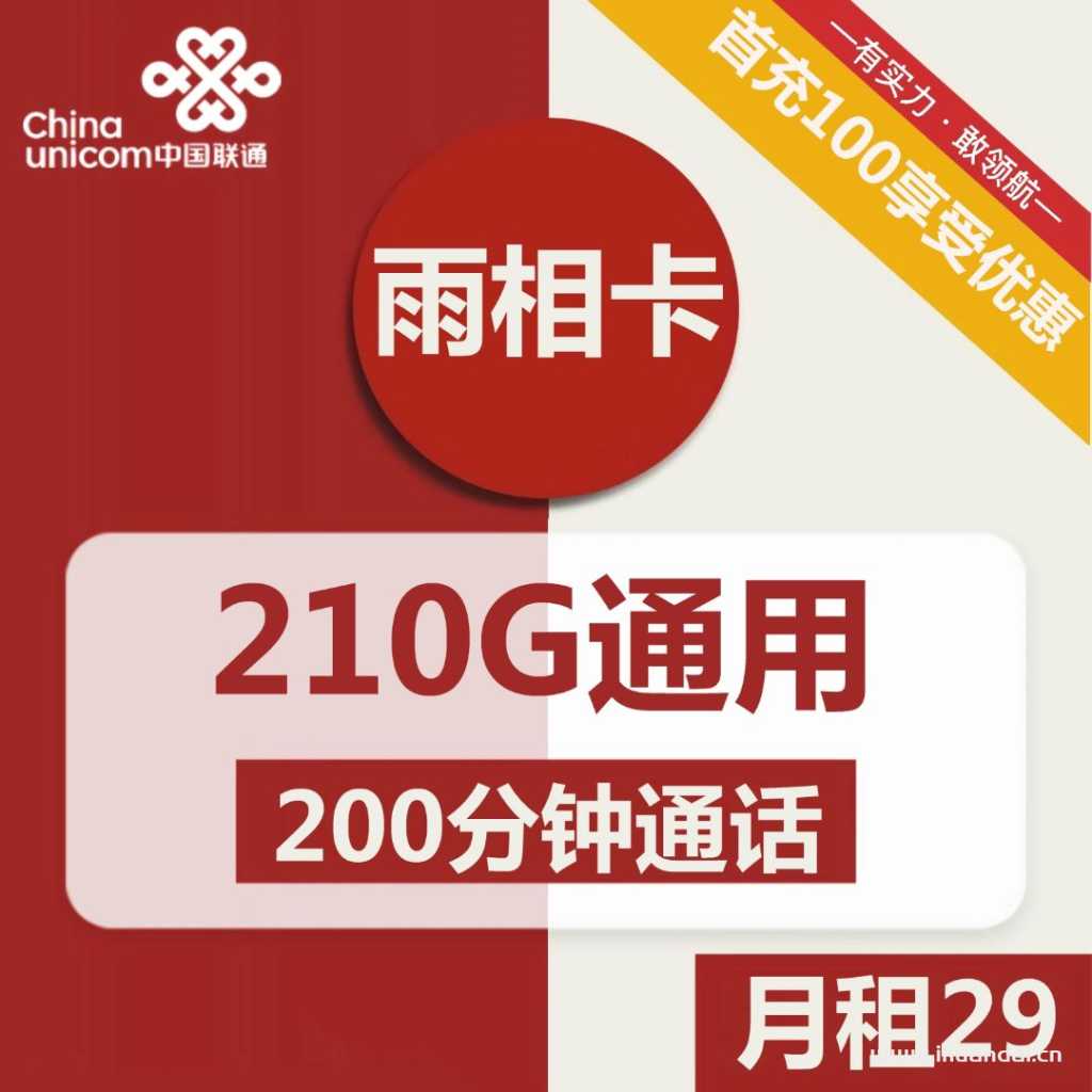 陕西宝鸡联通雨相卡29元包210G通用+200分钟通话办理