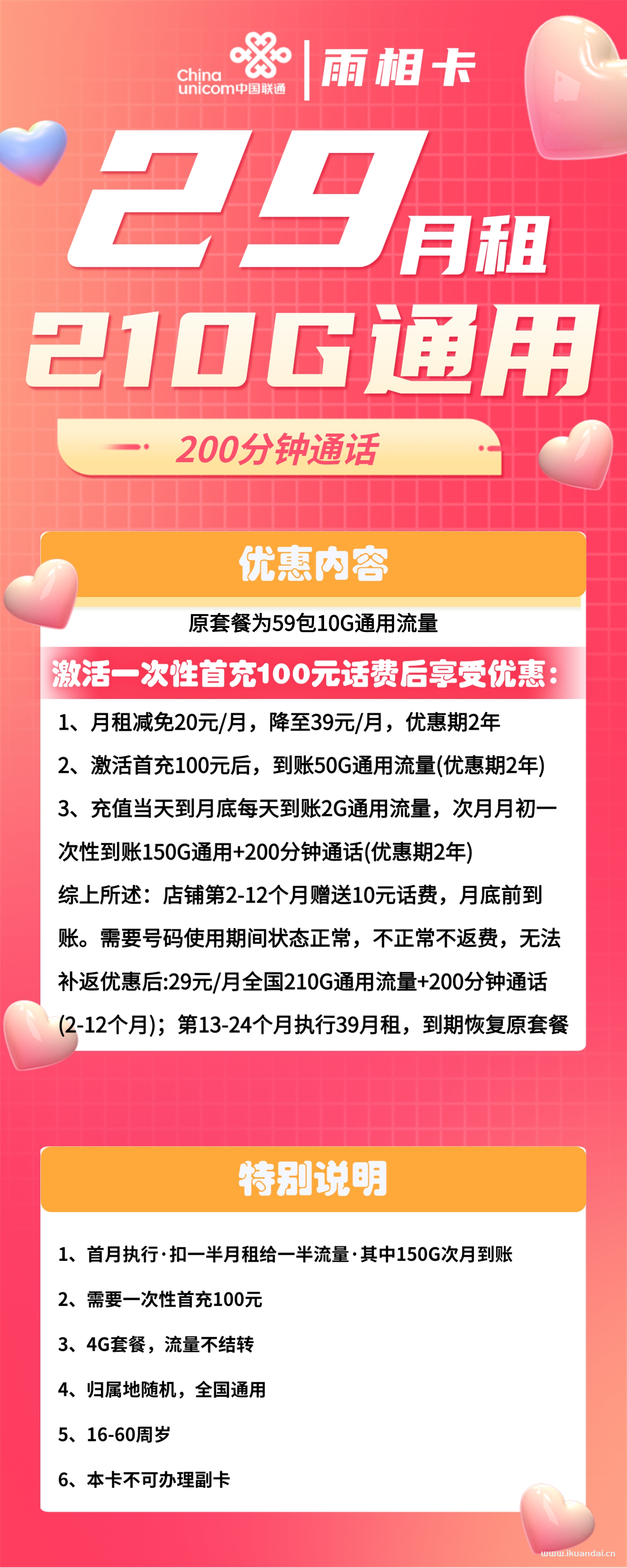 陕西宝鸡联通雨相卡29元包210G通用+200分钟通话办理