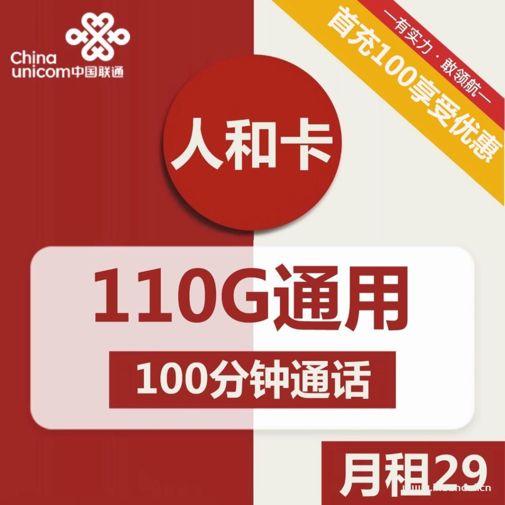 陕西联通人和卡29元包110G通用+100分钟通话流量卡套餐介绍