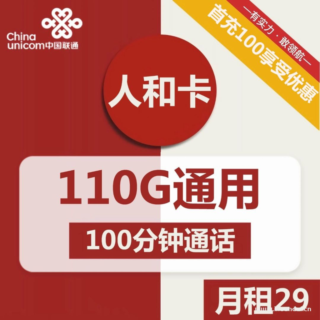 陕西联通人和卡29元包110G通用+100分钟通话流量卡套餐介绍插图