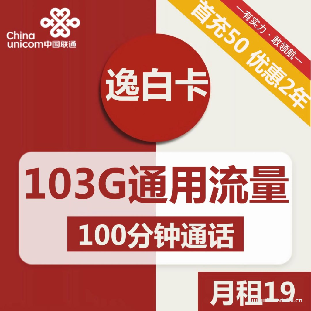 浙江联通逸白卡19元包103G通用+100分钟通话流量套餐办理