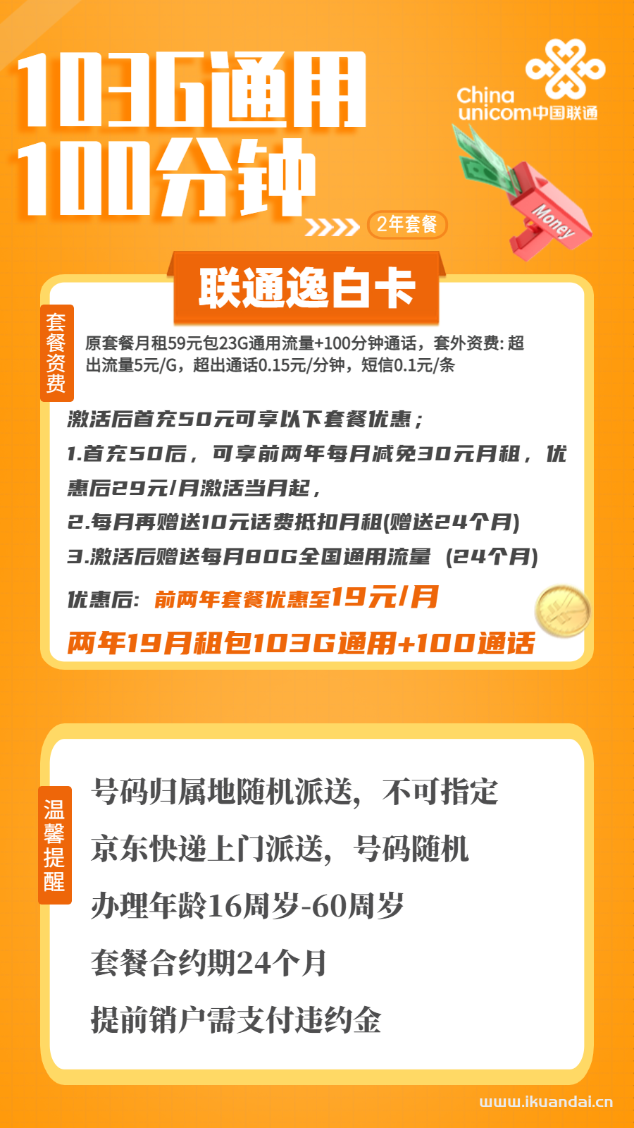 浙江联通逸白卡19元包103G通用+100分钟通话流量套餐办理