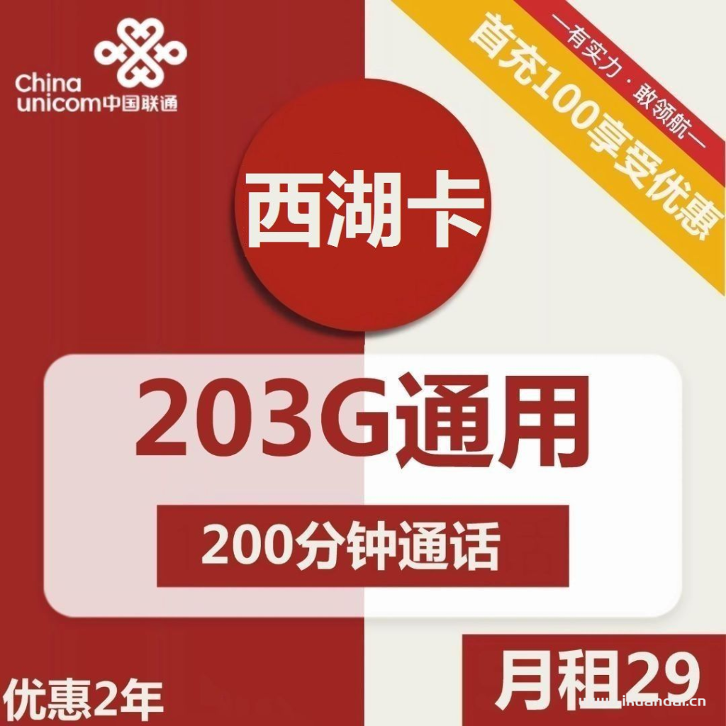 浙江联通西湖卡29元包203G通用+200分钟通话流量卡套餐介绍