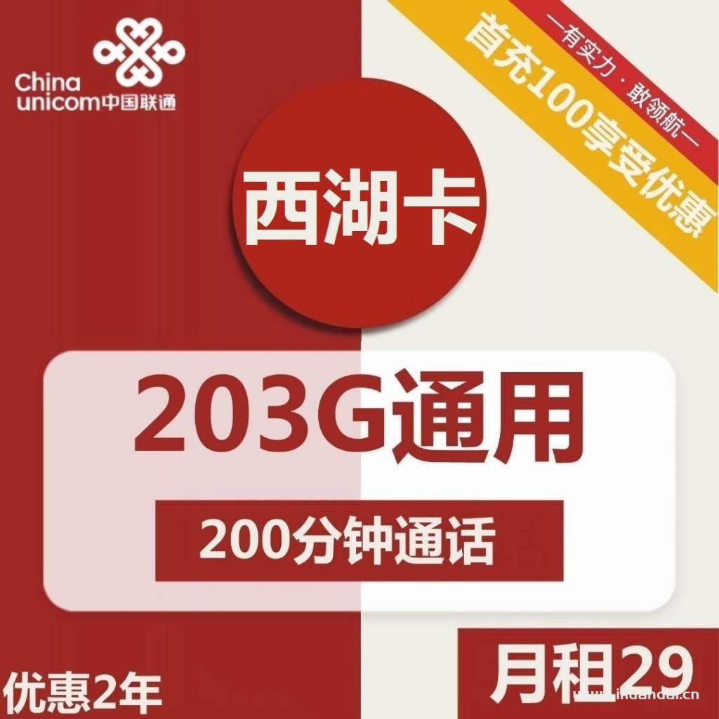 浙江联通西湖卡29元包203G通用+200分钟通话流量卡套餐介绍插图