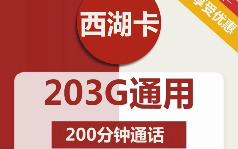 浙江联通西湖卡29元包203G通用+200分钟通话流量卡套餐介绍